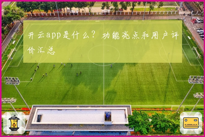 开云app是什么？功能亮点和用户评价汇总