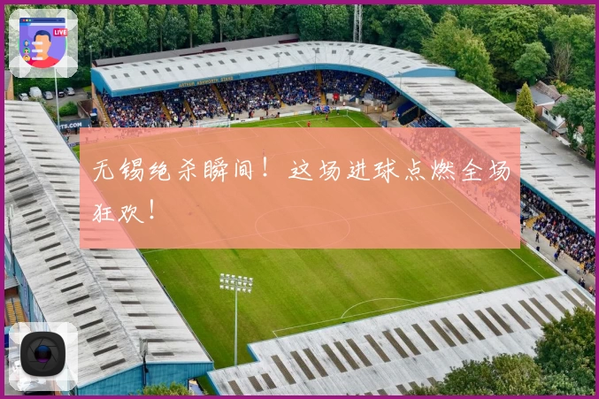 无锡绝杀瞬间！这场进球点燃全场狂欢！