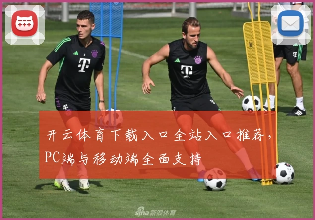 开云体育下载入口全站入口推荐，PC端与移动端全面支持