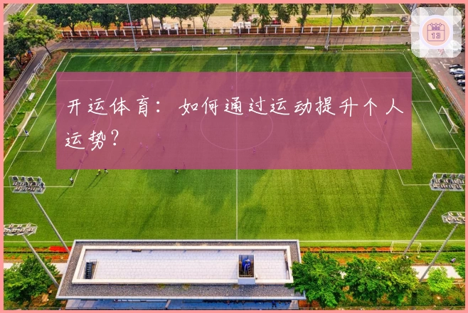 开运体育：如何通过运动提升个人运势？