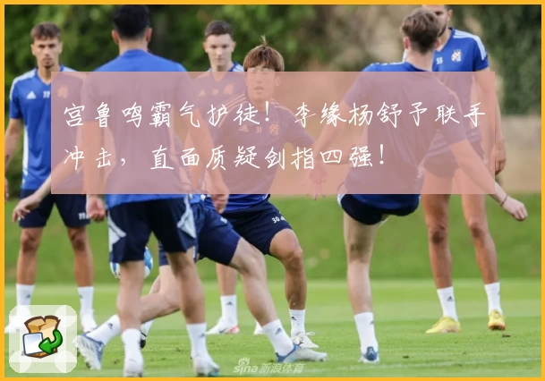 宫鲁鸣霸气护徒！李缘杨舒予联手冲击，直面质疑剑指四强！