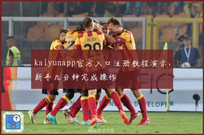 kaiyunapp官方入口注册教程演示，新手几分钟完成操作