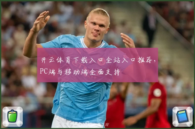 开云体育下载入口全站入口推荐,PC端与移动端全面支持