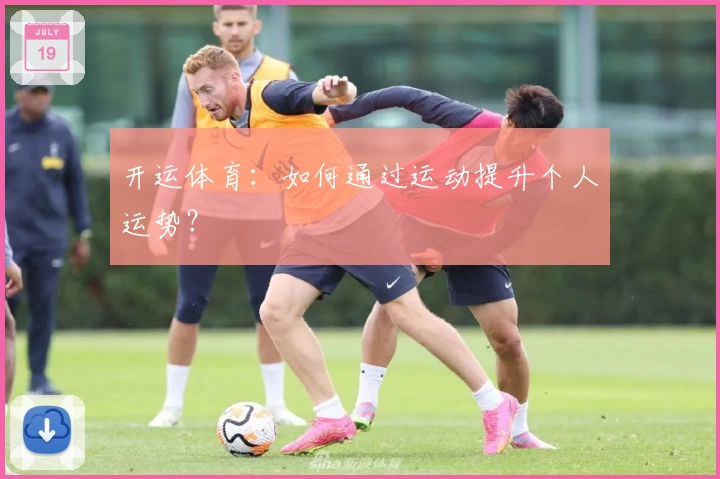 开运体育：如何通过运动提升个人运势？