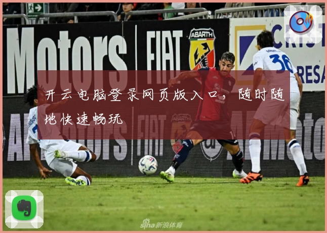 开云电脑登录网页版入口,随时随地快速畅玩