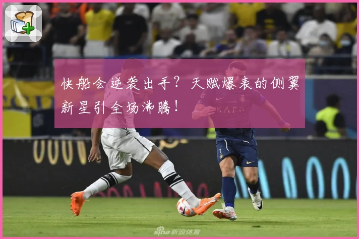 快船会逆袭出手？天赋爆表的侧翼新星引全场沸腾！