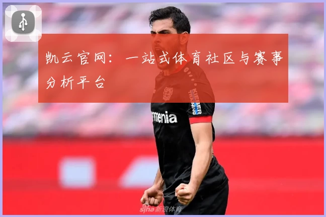 凯云官网：一站式体育社区与赛事分析平台