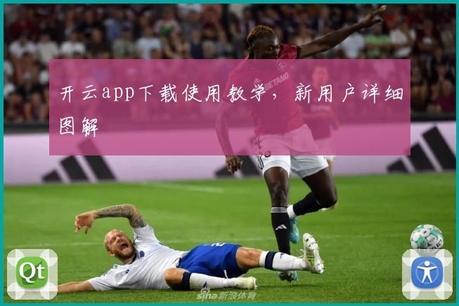 开云app下载使用教学，新用户详细图解