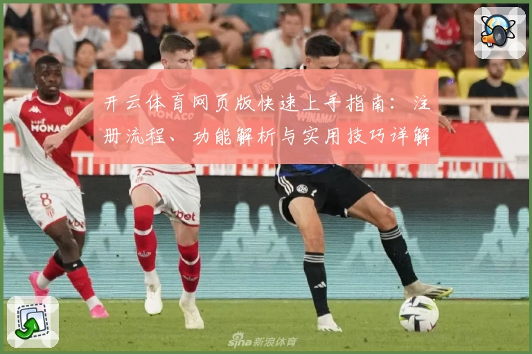 开云体育网页版快速上手指南：注册流程、功能解析与实用技巧详解