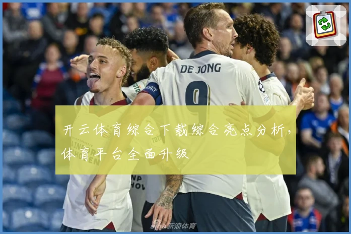 开云体育综合下载综合亮点分析，体育平台全面升级