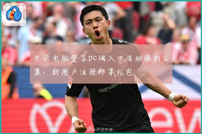 开云电脑登录pc端入口活动福利合集,新用户注册即享礼包
