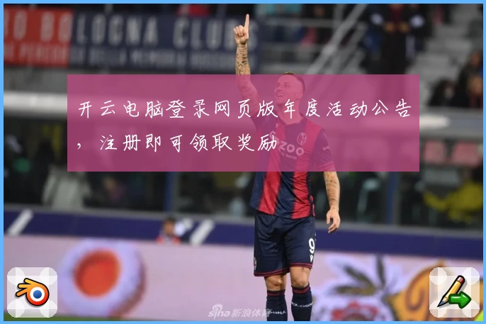 开云电脑登录网页版年度活动公告，注册即可领取奖励