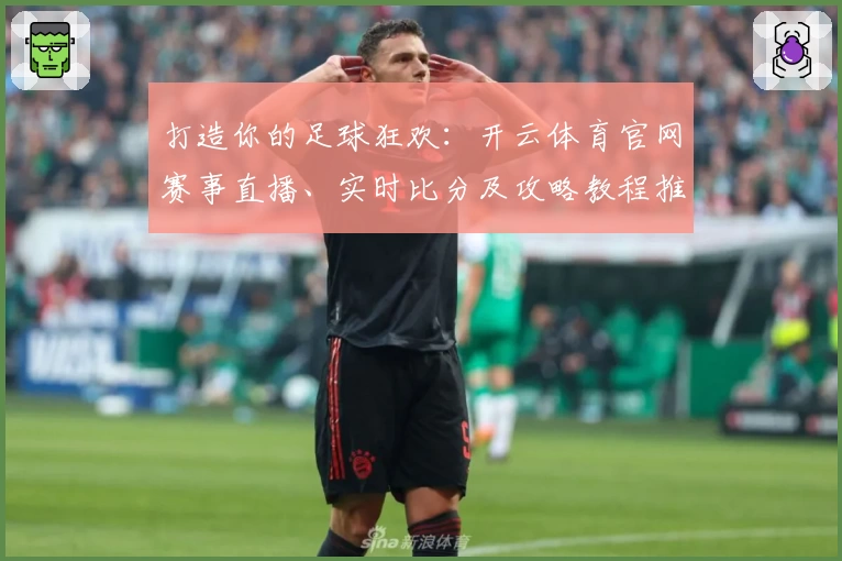 打造你的足球狂欢：开云体育官网赛事直播、实时比分及攻略教程推荐