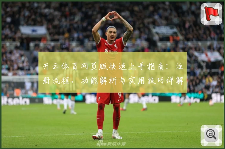 开云体育网页版快速上手指南：注册流程、功能解析与实用技巧详解