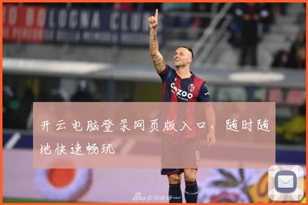开云电脑登录网页版入口,随时随地快速畅玩