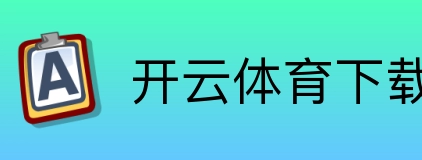 开云体育下载 logo